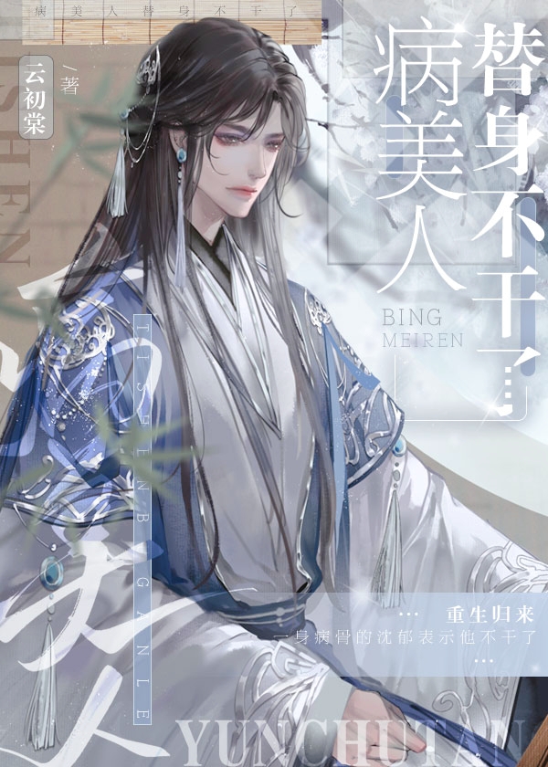 病美人替身不干了身体什么时候恢复