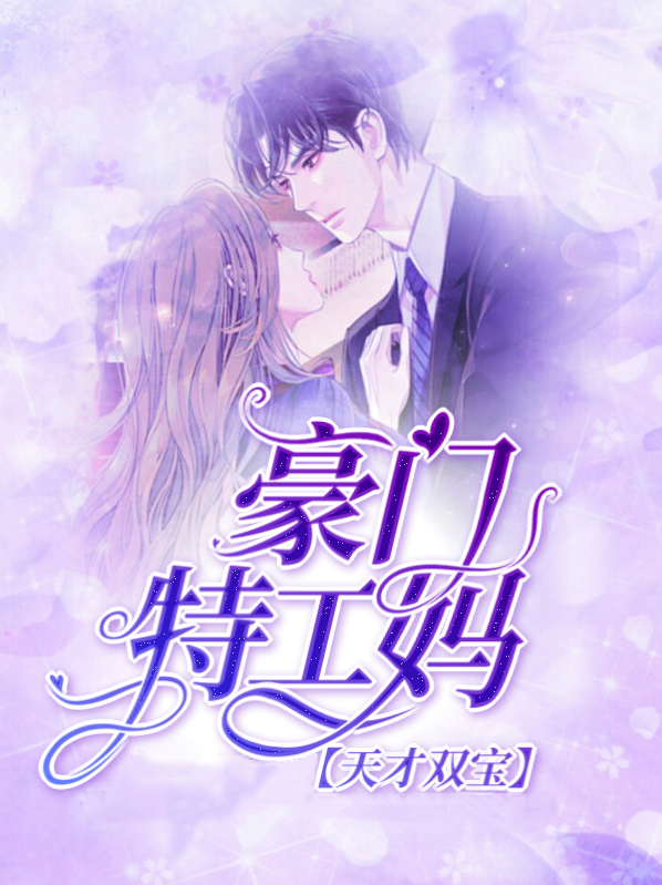 天才宝宝:特工妈咪
