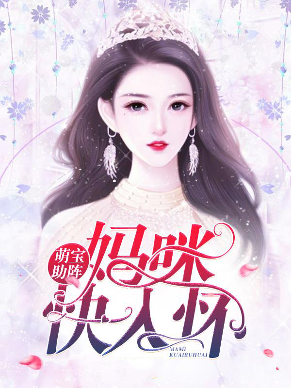 萌宝助攻,妈咪请负责全文免费阅读