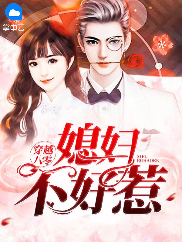 穿越八零媳妇有点辣评价