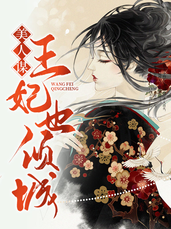 美人谋,王妃也倾城