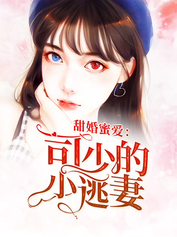 甜婚蜜爱:司少的小逃妻