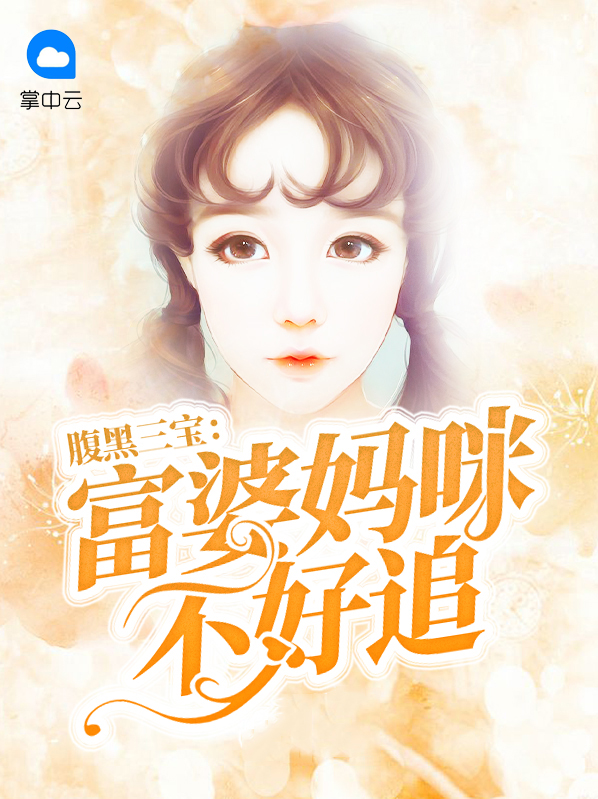 腹黑三宝:富婆妈咪不好追