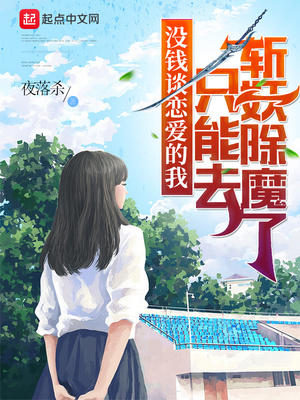 没钱谈恋爱的我只能去斩妖除魔了下载