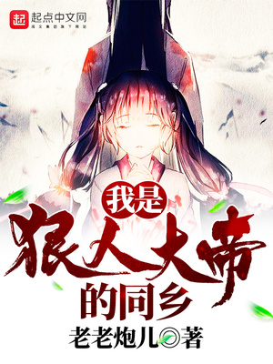 我是狠人大帝师尊