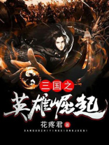 三国之英雄崛起