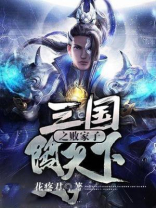 三国之袁氏败家子 小说