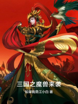 三国之魔兽来袭 小说