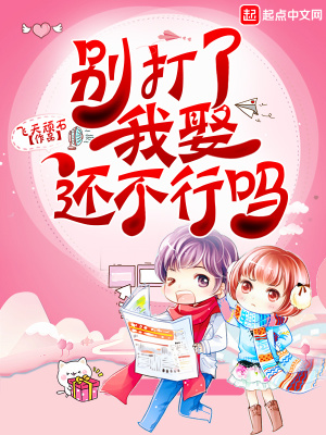 别打了我娶还不行么