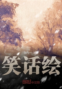 笑话绘生