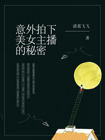 意外拍下美女主播的秘密视频