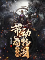 带着动物园去大唐