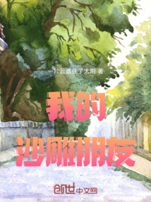 我的沙雕朋友作文200字