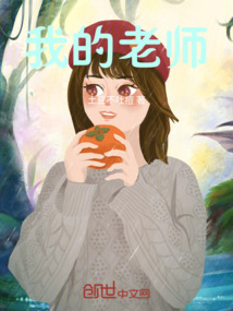 我的老师作文300字左右