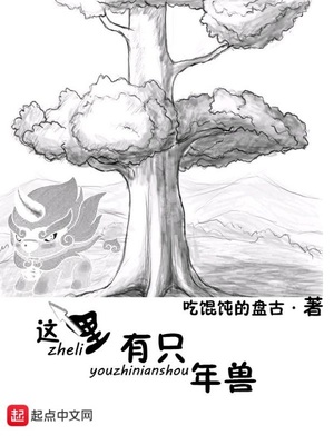 这里有只年兽 吃馄饨的盘古
