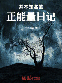 并不知名的正能量日记