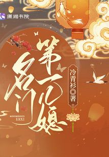 名门第一儿媳免费阅读最新章节