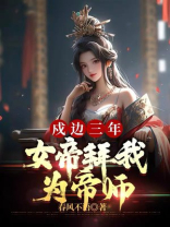 戍边三年，女帝拜我为帝师