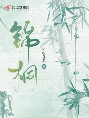 锦桐姜焕璋结局