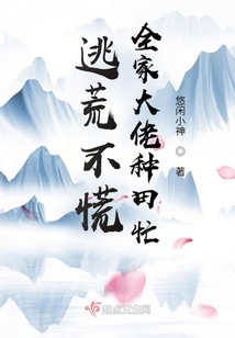 逃荒不慌全家大佬种田忙笔趣阁