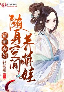 锦鲤弃妇:随身空间养萌娃