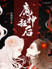魔神狂后免费