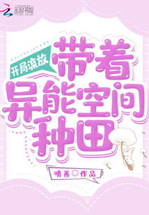 小说开局流放带着异能空间种田