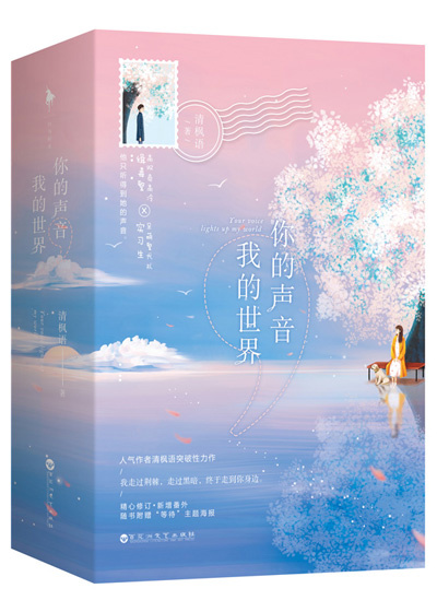 你的声音,我的世界 清枫语
