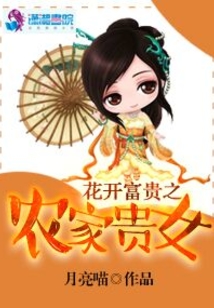 花开富贵之农家贵女无弹窗