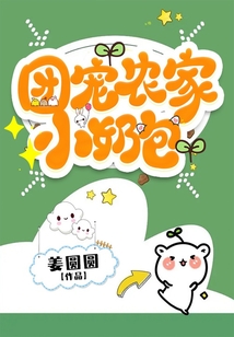团宠农家小奶包作者古董