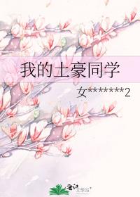 我的土豪同学百度云