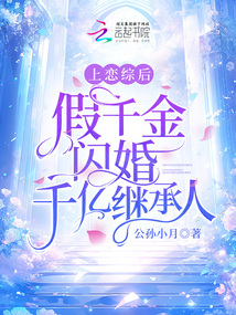 上恋综后假千金闪婚千亿继承人