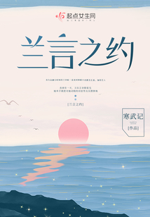兰言之约讲什么
