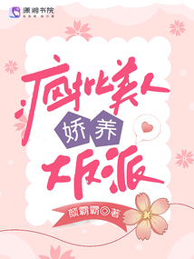 疯批美人娇养大反派txt