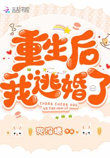 重生后我逃婚了笔趣阁