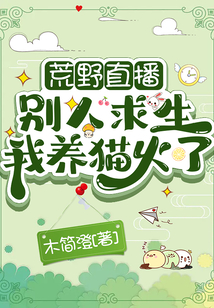 荒野直播:别人求生我养猫火了 木简澄