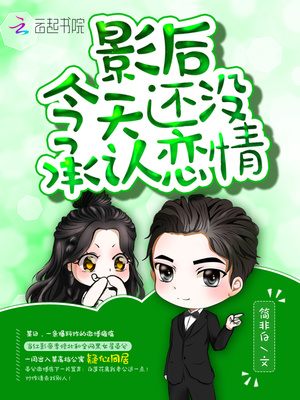 影后今天还没承认恋情 小说