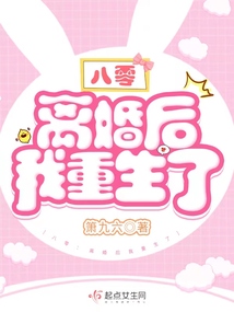 八零:离婚后我重生了 小说