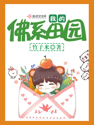 我的佛系田园全文免费阅读无弹窗