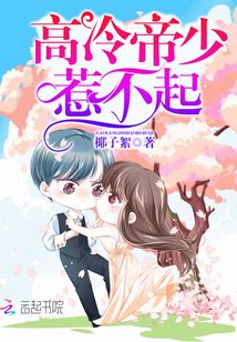 高冷帝少,惹不起 第1章
