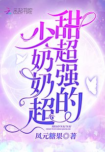 少奶奶超甜超强的免费听书