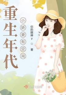 重生年代小娇妻有空间 第2章