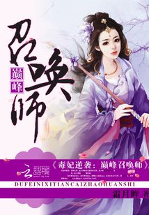 毒妃逆袭:巅峰召唤师