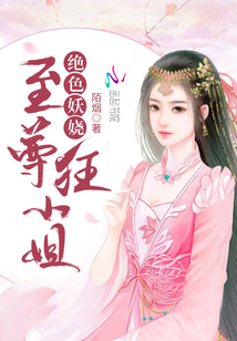 至尊狂小姐