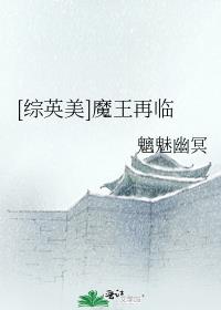 [综英美]魔王再临