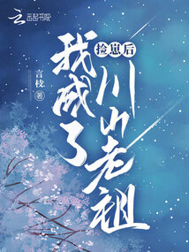 捡崽后,我成了川山老祖 笔趣阁