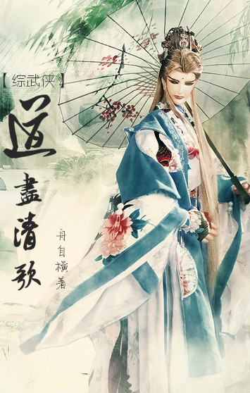 综武侠道尽清歌 TXT
