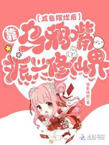 咸鱼摆烂后,靠乌鸦嘴振兴修仙界晋江