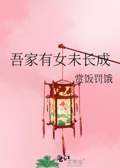 吾家有女未长成讲的什么