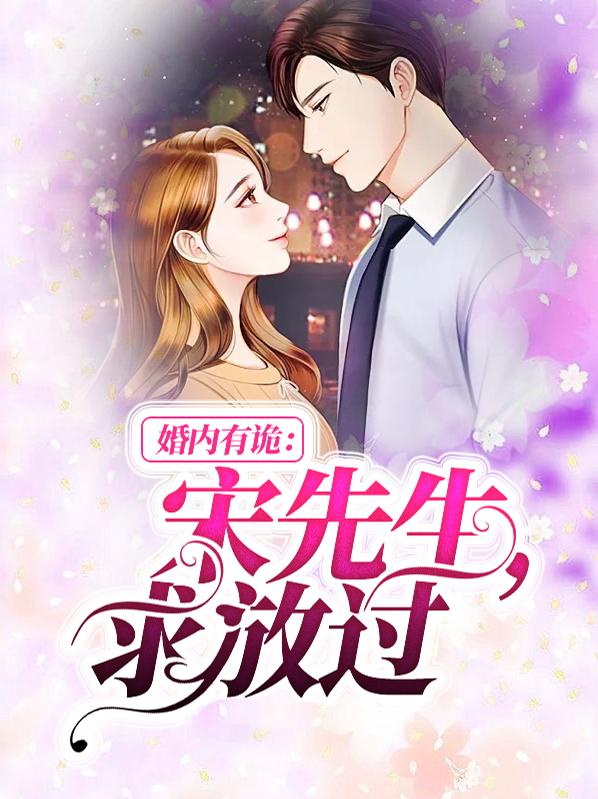 婚内有诡暮晚顾淮南全文免费阅读